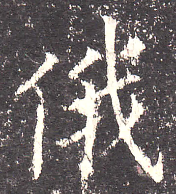 欧阳询·楷书·俄