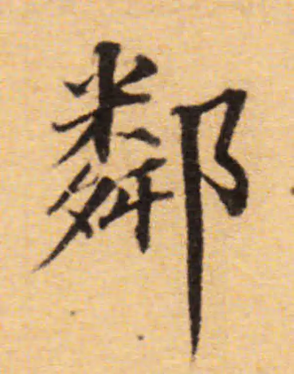 董其昌·楷书·邻