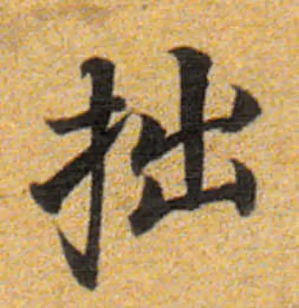 董其昌·楷书·拙