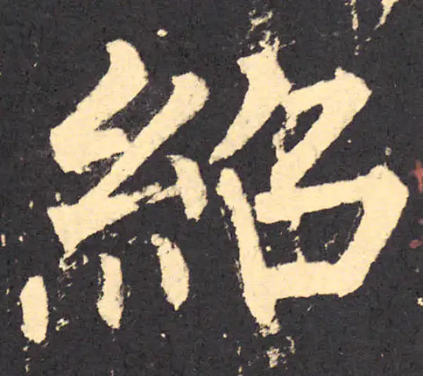 柳公权·楷书·绍