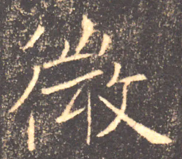 褚遂良·楷书·微