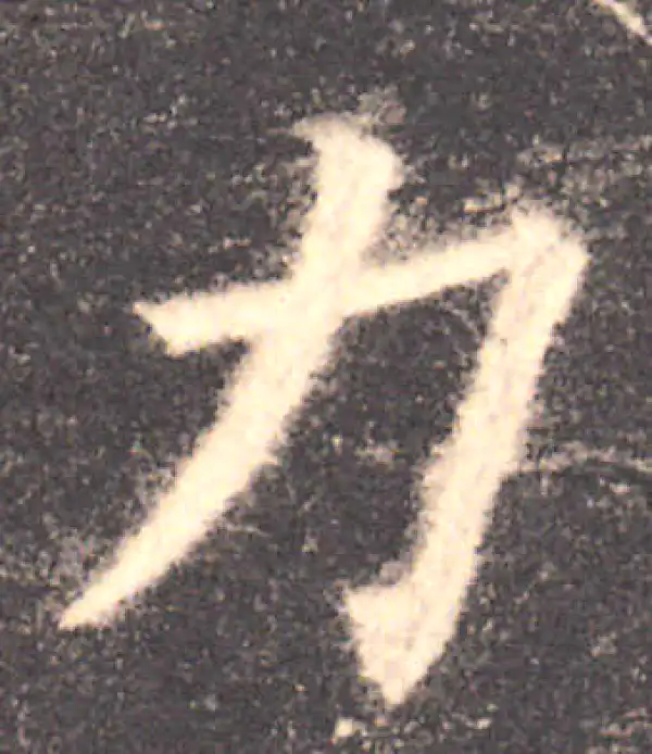 欧阳询·楷书·力