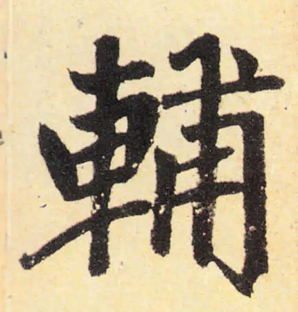 赵孟頫·楷书·輔