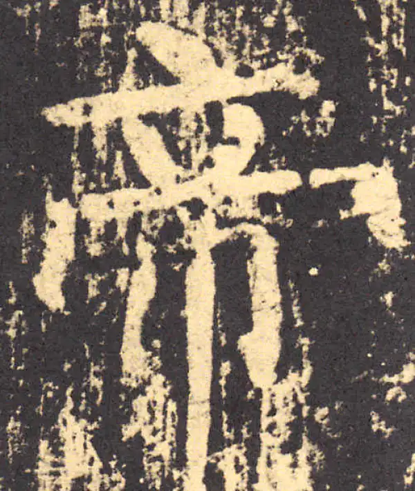 柳公权·楷书·帝