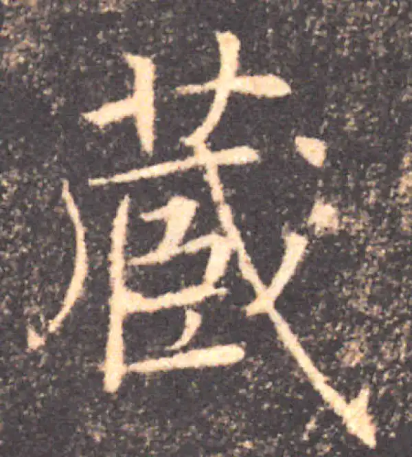 褚遂良·楷书·藏