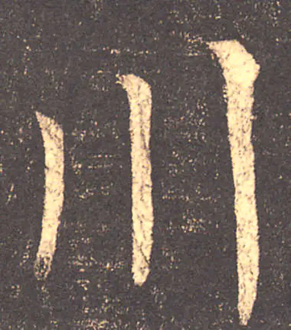 柳公权·楷书·川