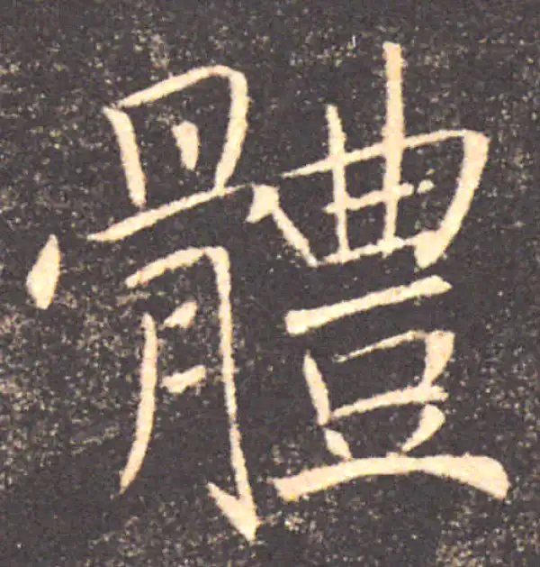 褚遂良·楷书·体