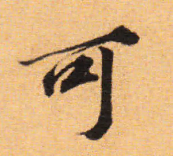 董其昌·楷书·可