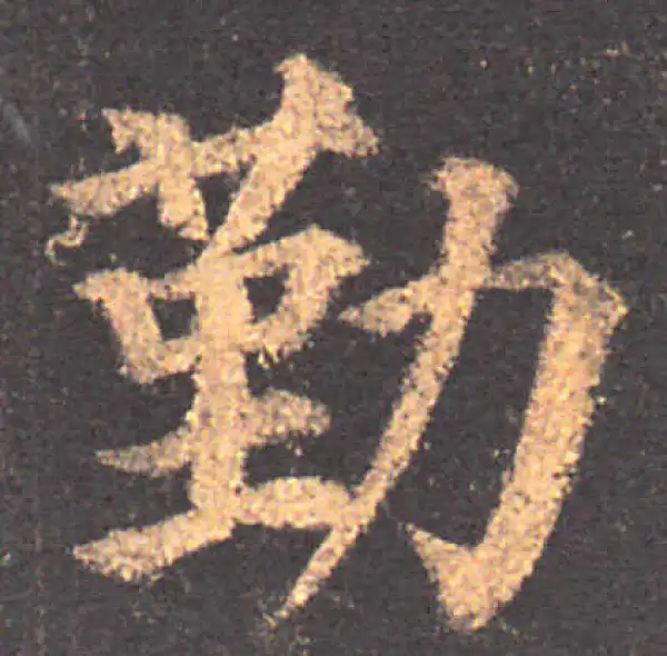 颜真卿·楷书·勤