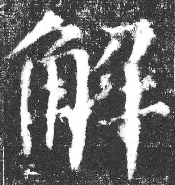 颜真卿·楷书·解