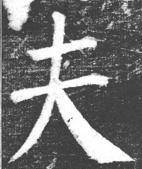 颜真卿·楷书·夫