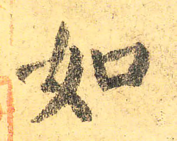 颜真卿·楷书·如