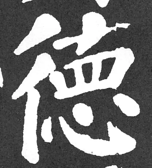 颜真卿·楷书·德