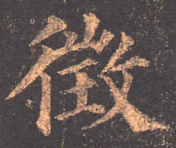 颜真卿·楷书·徵