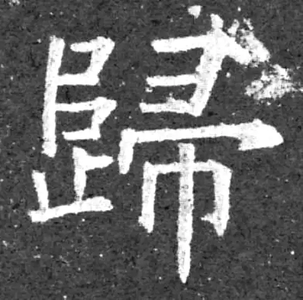 柳公权·楷书·归