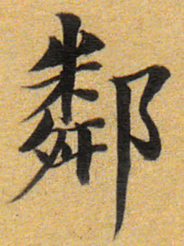 董其昌·楷书·邻