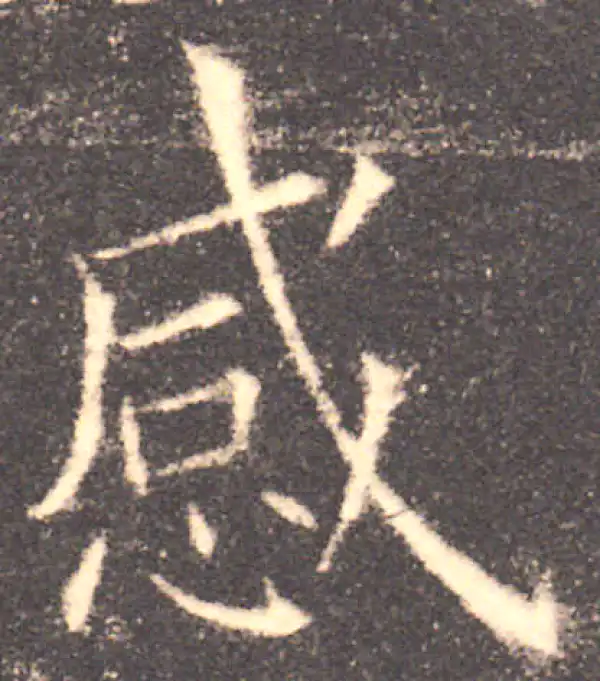 欧阳询·楷书·感