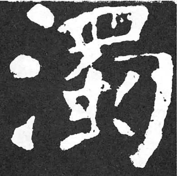 颜真卿·楷书·浊