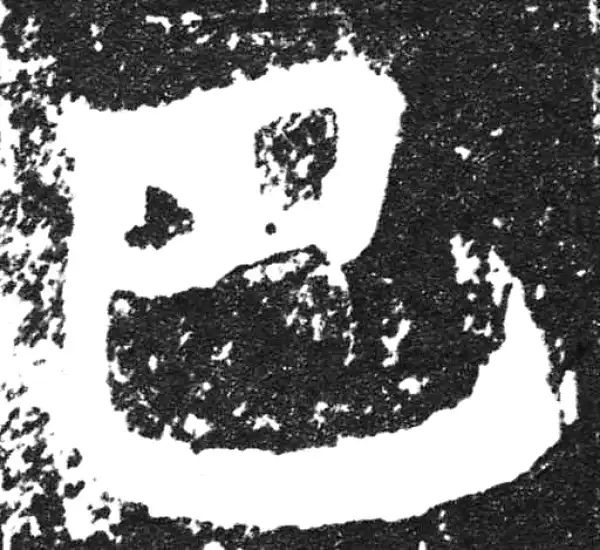 颜真卿·楷书·巴