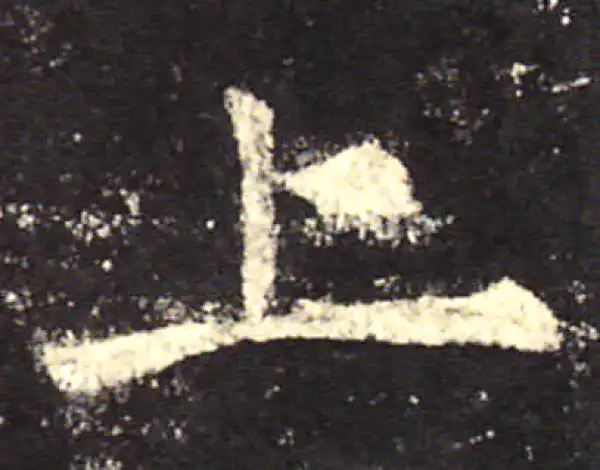 欧阳询·楷书·上