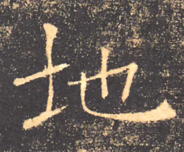 褚遂良·楷书·地