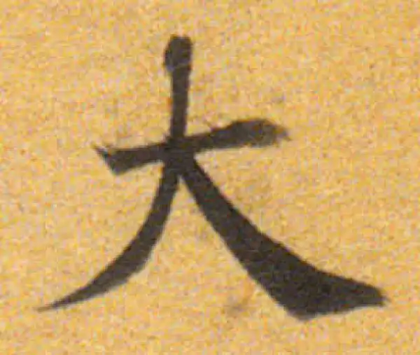 董其昌·楷书·大