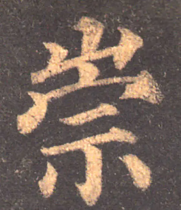 颜真卿·楷书·崇