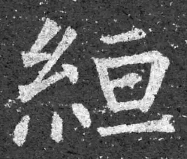 柳公权·楷书·垣