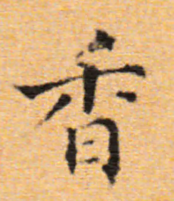 董其昌·楷书·香