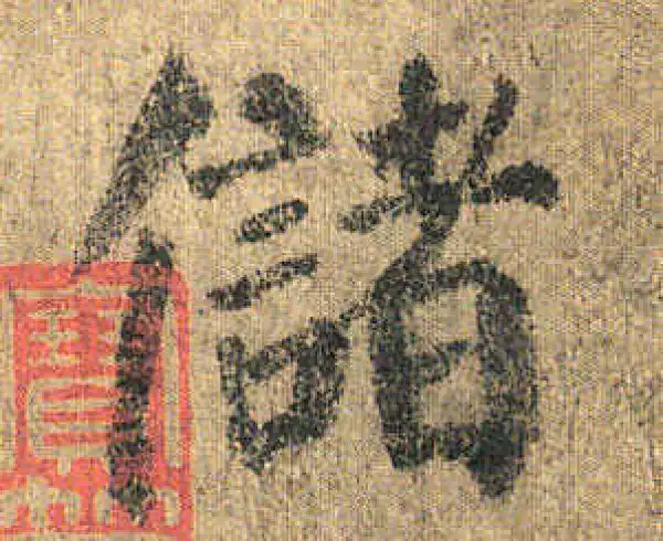 颜真卿·楷书·儲