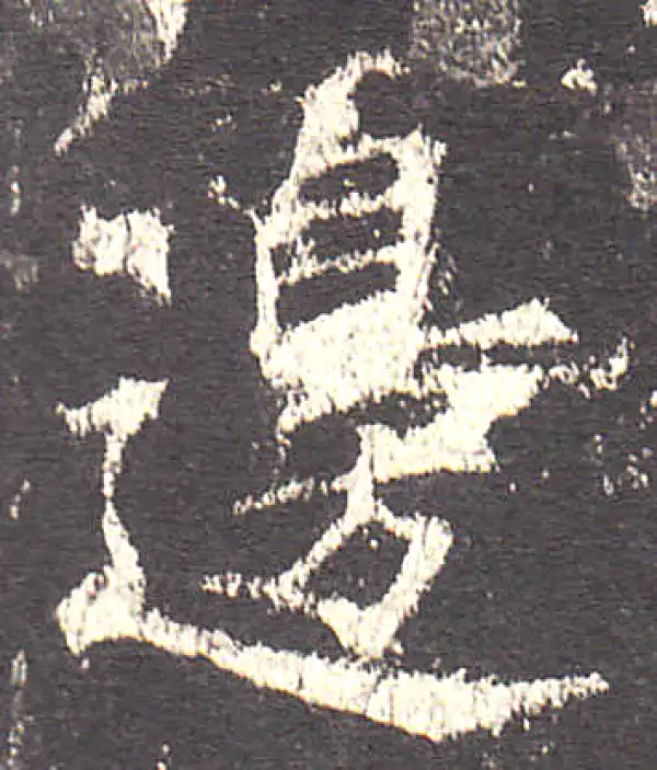 欧阳询·楷书·邊