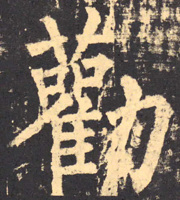 柳公权·楷书·勸