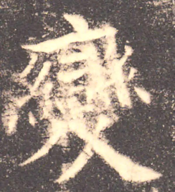 欧阳询·楷书·變