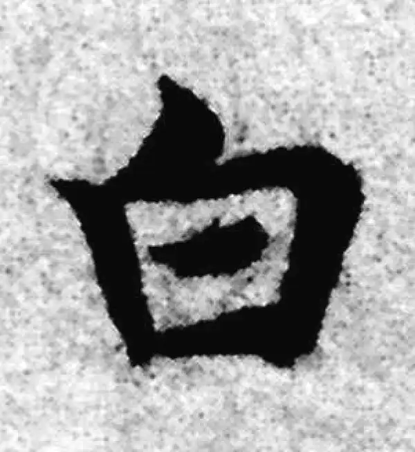 赵孟頫·楷书·白