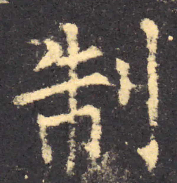 柳公权·楷书·制