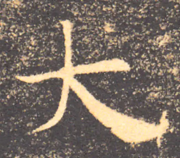 褚遂良·楷书·大