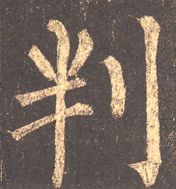 柳公权·楷书·判