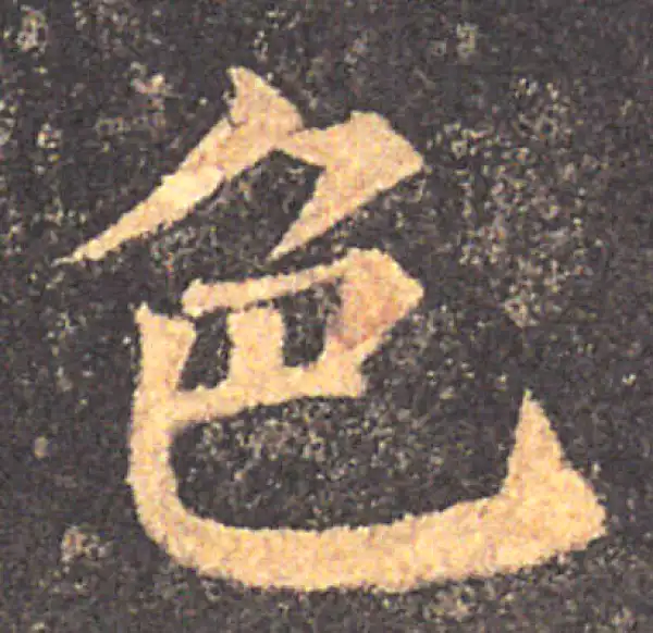 颜真卿·楷书·色