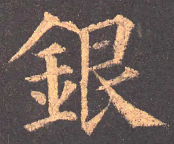 颜真卿·楷书·銀
