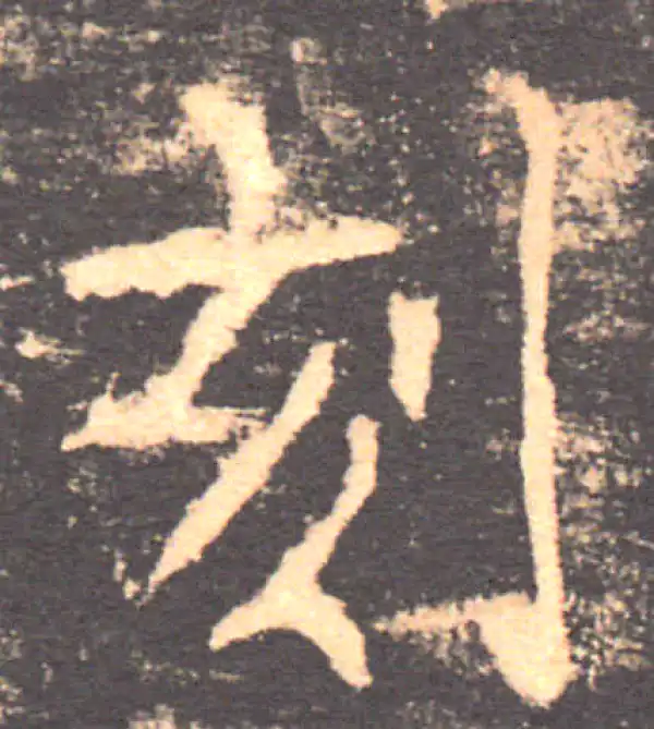 褚遂良·楷书·刻