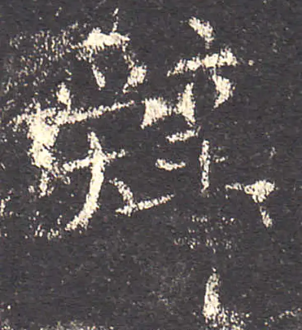 欧阳询·楷书·辭