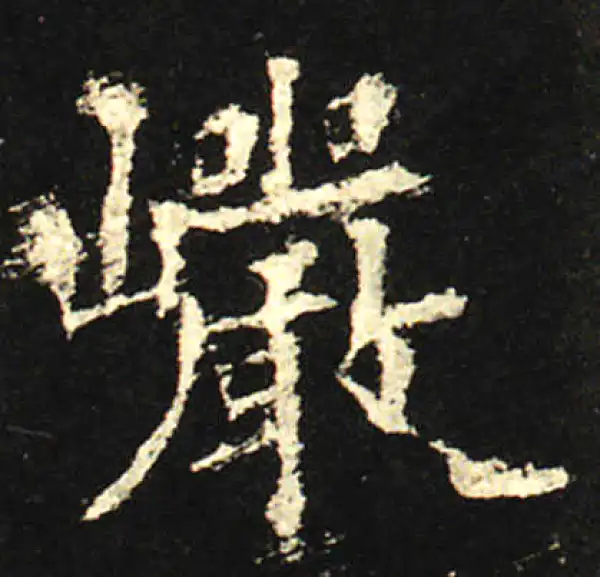 欧阳询·楷书·岩