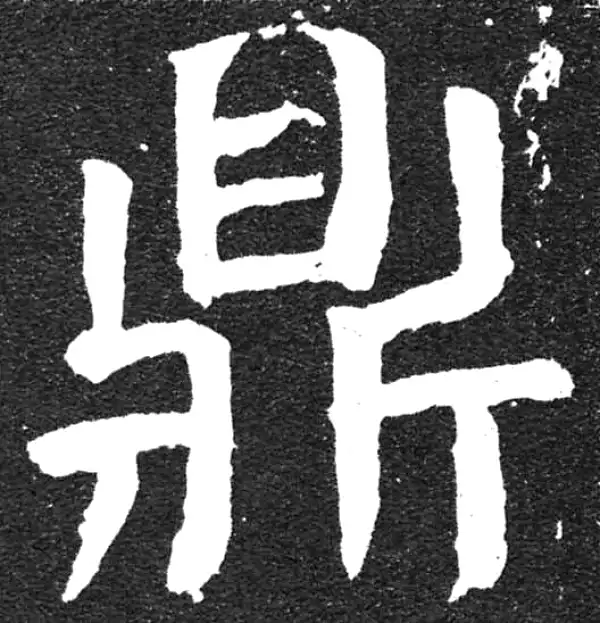 颜真卿·楷书·鼎