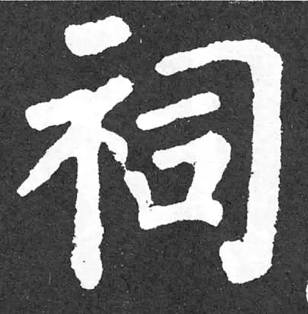 颜真卿·楷书·祠