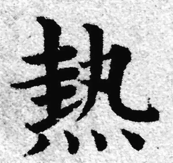 赵孟頫·楷书·熱