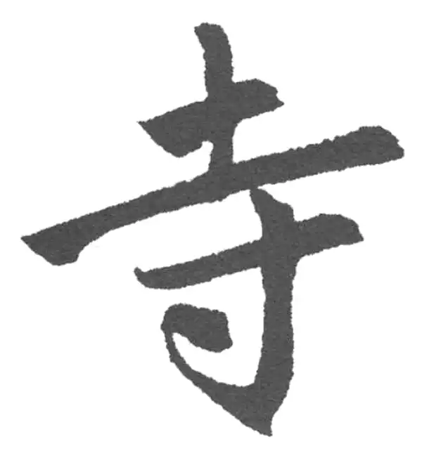 赵孟頫·楷书·寺