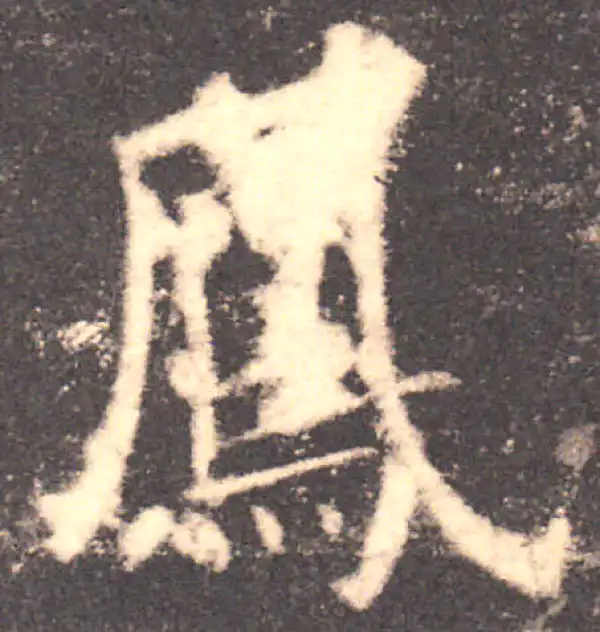 欧阳询·楷书·鳳