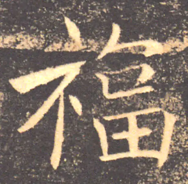 褚遂良·楷书·福