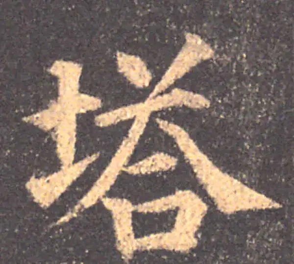 颜真卿·楷书·塔