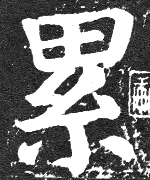 颜真卿·楷书·累